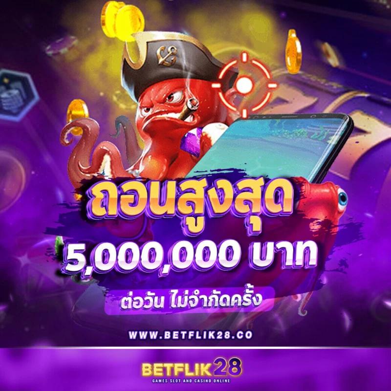 betflix828 เว็บตรง สล็อต ฝากถอนออโต้ ไม่ผ่านเอเย่นต์ 2026