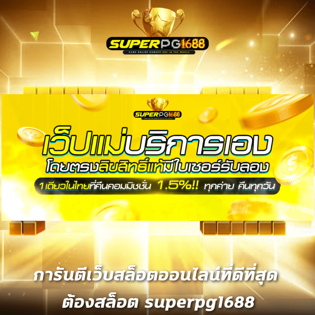 id888 เว็บตรง สล็อต ฝากถอนออโต้ ไม่ผ่านเอเย่นต์ 2026