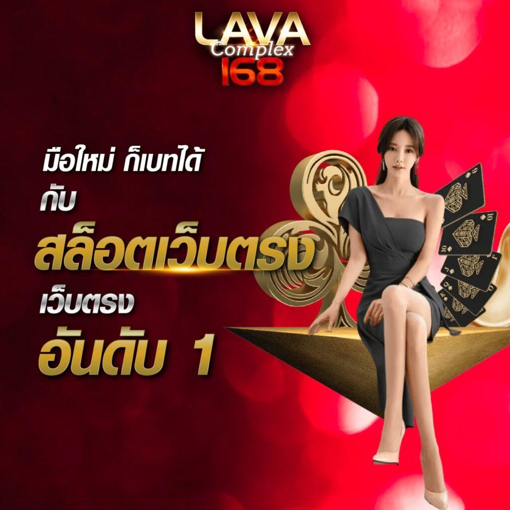 lava123plus เว็บตรง สล็อต ฝากถอนออโต้ ไม่ผ่านเอเย่นต์ 2026