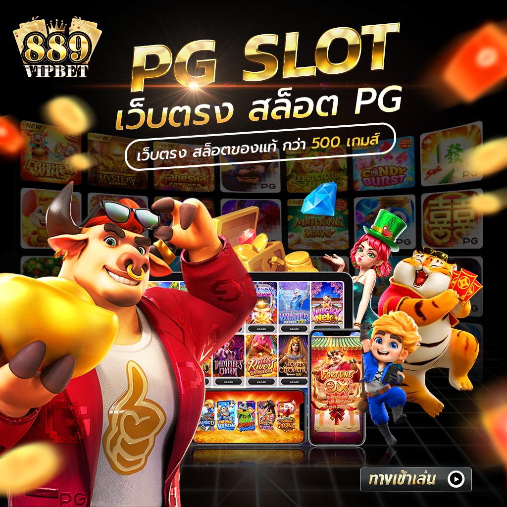 pg888th เว็บตรงสล็อต ฝากถอนออโต้ ไม่ผ่านเอเย่นต์ 2026