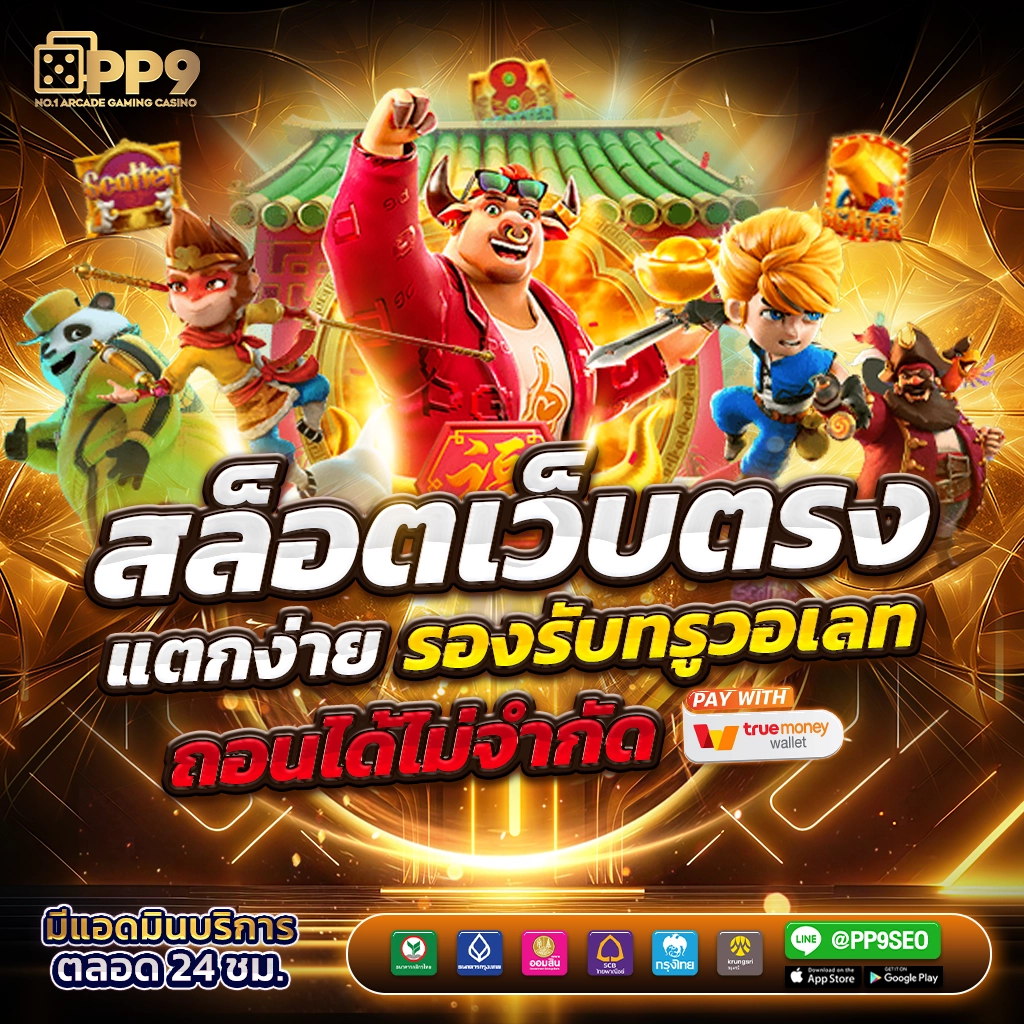 pg เว็บตรงสล็อต ฝากถอนออโต้ ไม่ผ่านเอเย่นต์ 2026