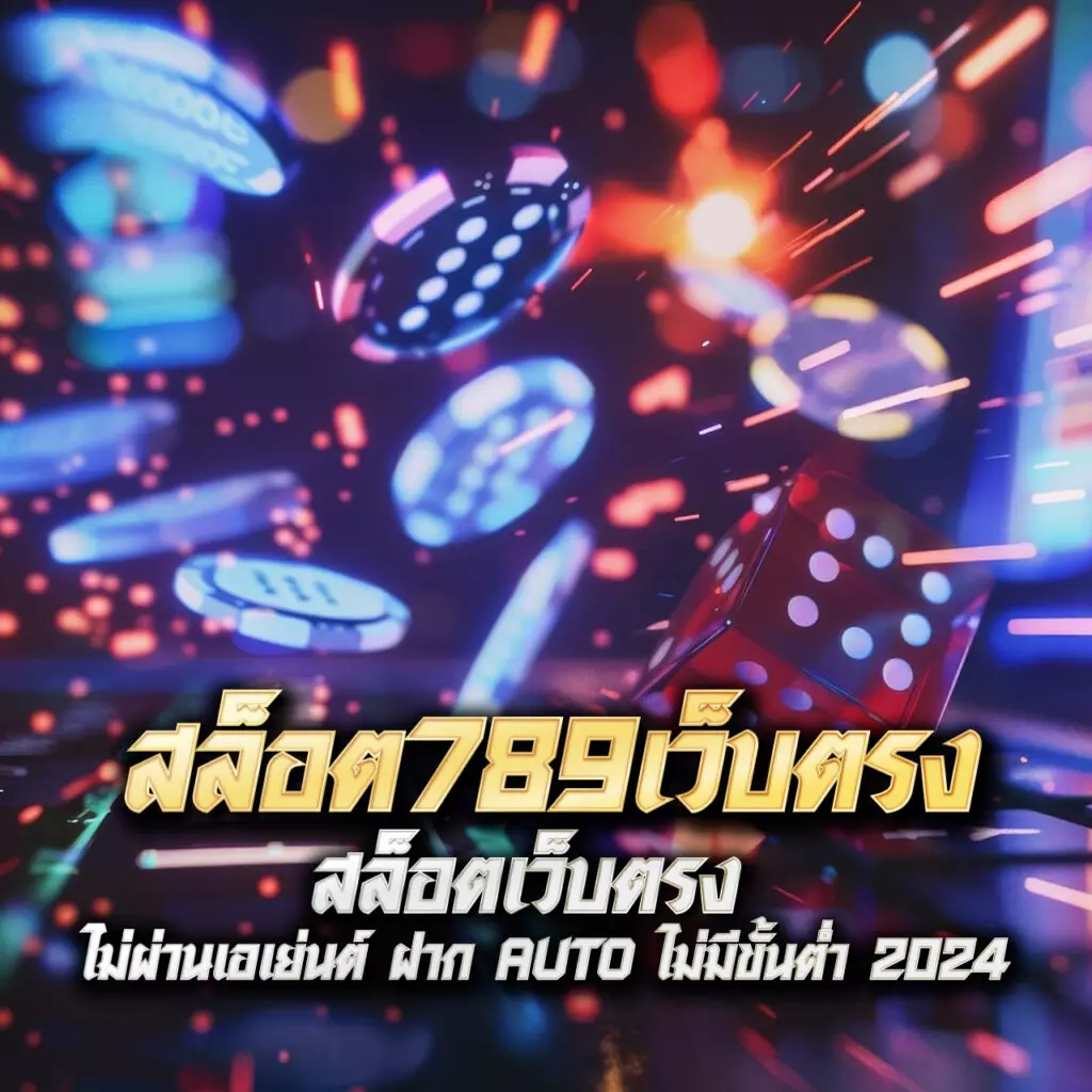 ทรูมันนี่วอลเล็ท เข้าสู่ระบบ เว็บตรง สล็อต ฝากถอนออโต้ ไม่ผ่านเอเย่นต์ 2026