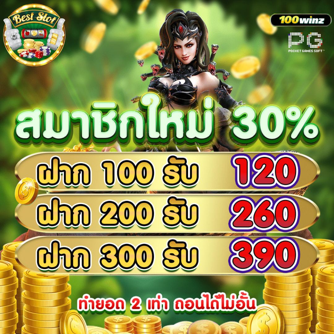 ทางเข้าpg soft เว็บตรง สล็อต ฝากถอนออโต้ ไม่ผ่านเอเย่นต์ 2026