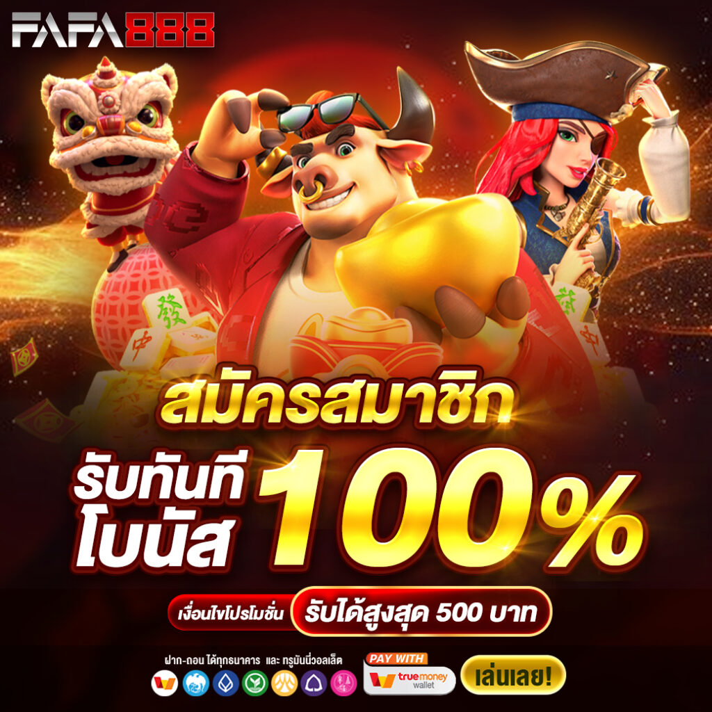 ฝาก5รับ100 เว็บตรง สล็อต ฝากถอนออโต้ ไม่ผ่านเอเย่นต์ 2026