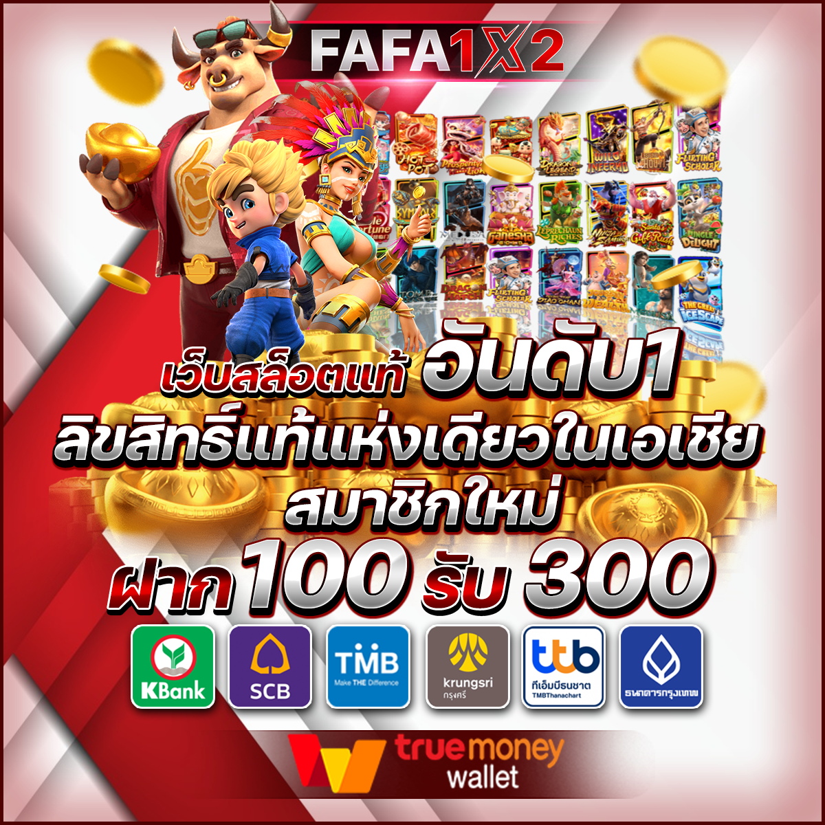 ภีมวสุ เว็บตรง สล็อต ฝากถอนออโต้ ไม่ผ่านเอเย่นต์ 2026