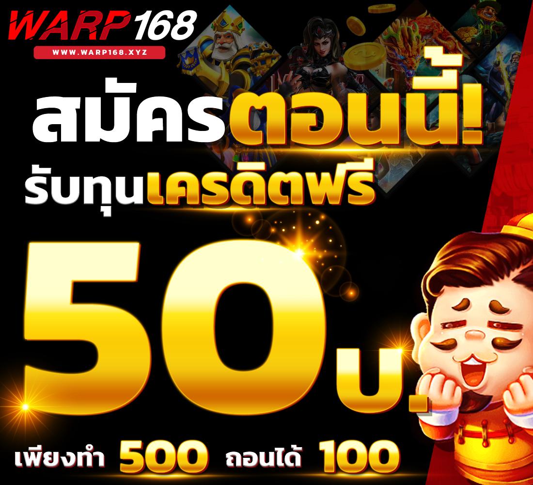 เครดิตฟรี 50 กดรับหน้าเว็บ เว็บตรง สล็อต ฝากถอนออโต้ 2026