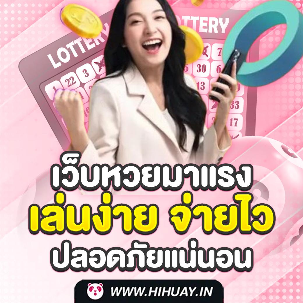 เว็บหวย24 เว็บตรง สล็อต ฝากถอนออโต้ ไม่ผ่านเอเย่นต์ 2026