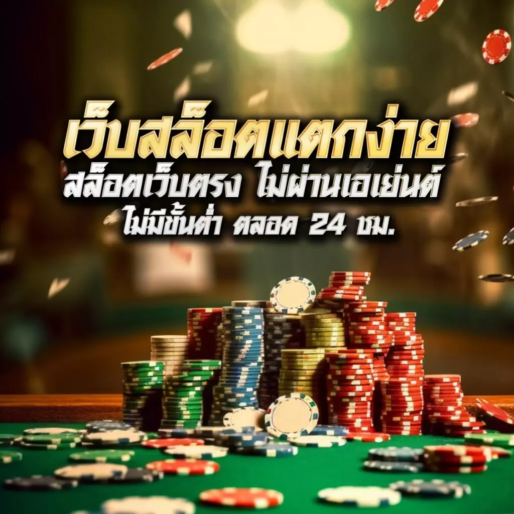 โอเคคาสิโน เว็บตรง สล็อต ฝากถอนออโต้ ไม่ผ่านเอเย่นต์ 2026